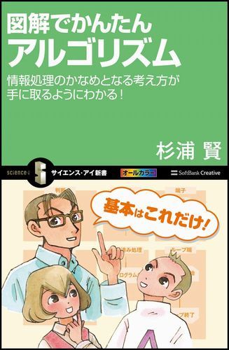 【中古】図解でかんたんアルゴリズム 情報処理のかなめとなる考え方が手に取るようにわかる/SBクリエイティブ/杉浦賢（新書）