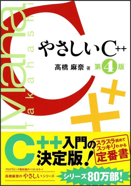 【中古】やさしいC＋＋ 第4版/SBクリエイティブ/高橋麻奈（単行本）