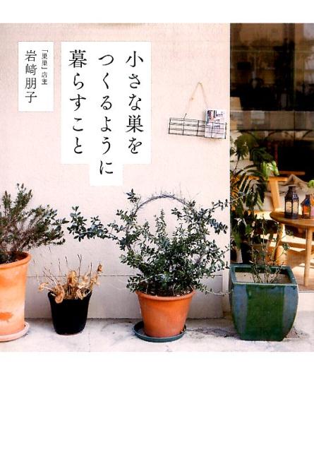 【中古】小さな巣をつくるように暮らすこと/SBクリエイティブ/岩崎朋子（単行本）