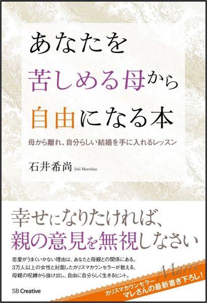 【中古】あなたを苦しめる母から自由になる本 母から離れ、自分らしい結婚を手に入れるレッスン/SBクリ ...