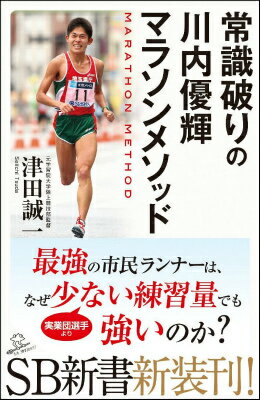 【中古】常識破りの川内優輝マラソンメソッド/SBクリエイティブ/津田誠一（新書）