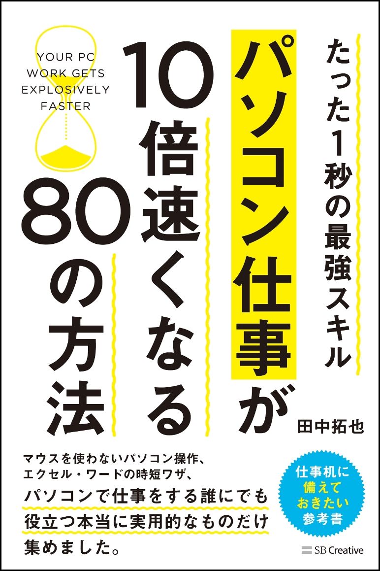 【中古】パソコン仕事が10倍速くなる80の方法 たった1秒の最強スキル/SBクリエイティブ/田中拓也（テクニカルライター）（単行本）