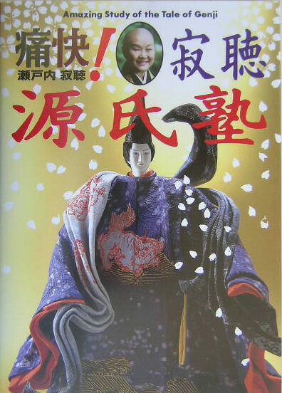 【中古】痛快！寂聴源氏塾/集英社インタ-ナショナル/瀬戸内寂聴（単行本）