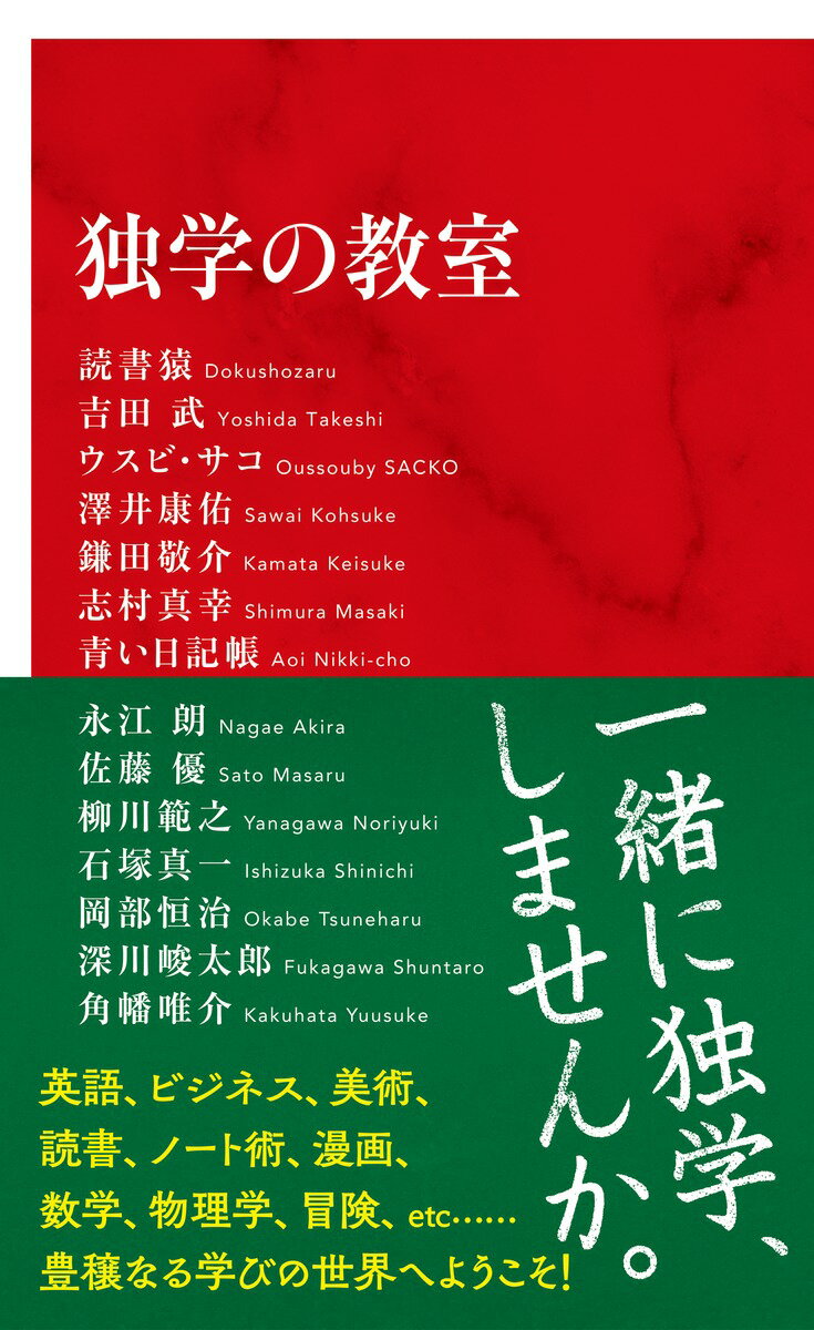 【中古】独学の教室/集英社インタ-ナショナル/読書猿（新書）のサムネイル