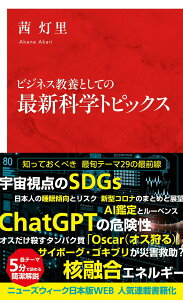 【中古】ビジネス教養としての最新科学トピックス/集英社インタ-ナショナル/茜灯里(新書)