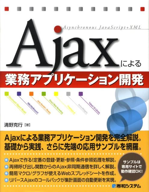 Visual Basic - 【中古】Ajaxによる業務アプリケ-ション開発/秀和システム新社/清野克行（単行本）