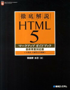 【中古】徹底解説HTML 5マ-クアップガイドブック 全要素・全属性完全収録 最終草案対応版/秀和システム新社/羽田野太巳(単行本)