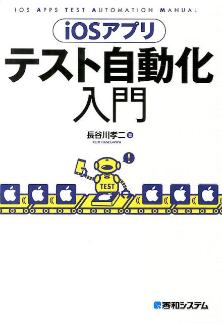 【中古】iOSアプリテスト自動化入門/秀和システム新社/長谷川孝二（単行本）