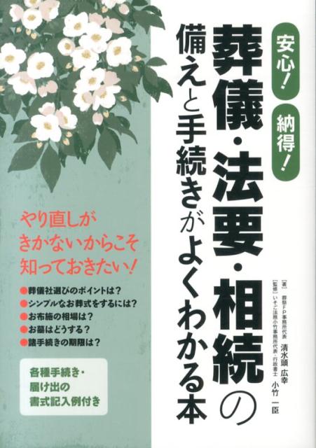 【中古】安心！納得！葬儀・法要・相続の備えと手続きがよくわかる本/秀和システム...