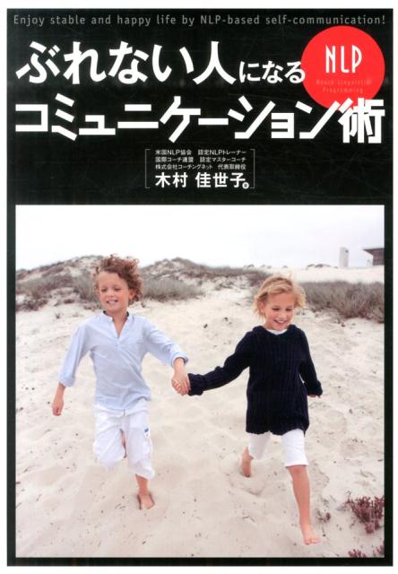 【中古】ぶれない人になるNLPコミュニケ-ション術/秀和システム新社/木村佳世子（単行本）
