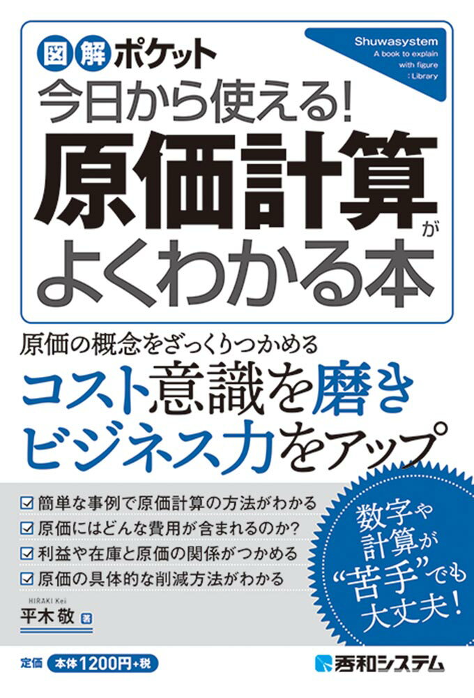 【中古】今日から使える！原価計算がよくわかる本/秀和システム新社/平木敬（単行本）