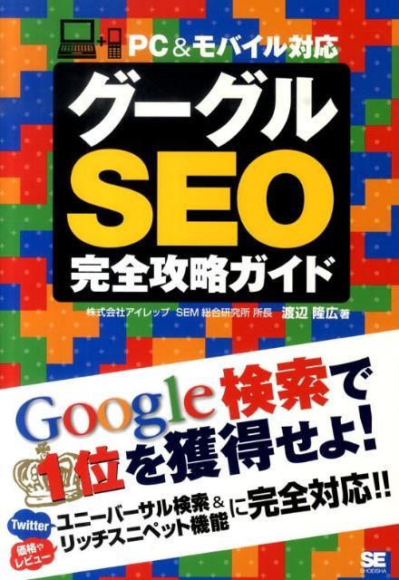 【中古】グーグルSEO完全攻略ガイド PC＆モバイル対応/翔泳社/渡辺隆広（単行本（ソフトカバー））