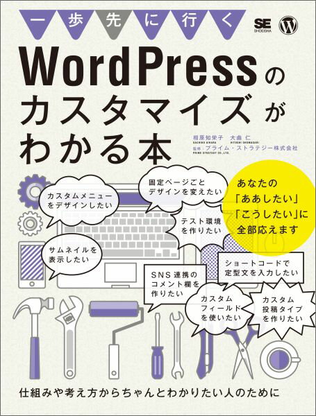 【中古】一歩先にいくWordPressのカスタマイズがわかる本 仕組みや考え方からちゃんとわかりたい人のために/翔泳社/相原知栄子（大型本）