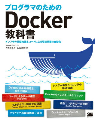 【中古】プログラマのためのDocker教科書 インフラの基礎知識＆コ-ドによる環境構築の自動化/翔泳社/阿佐志保（大型本）