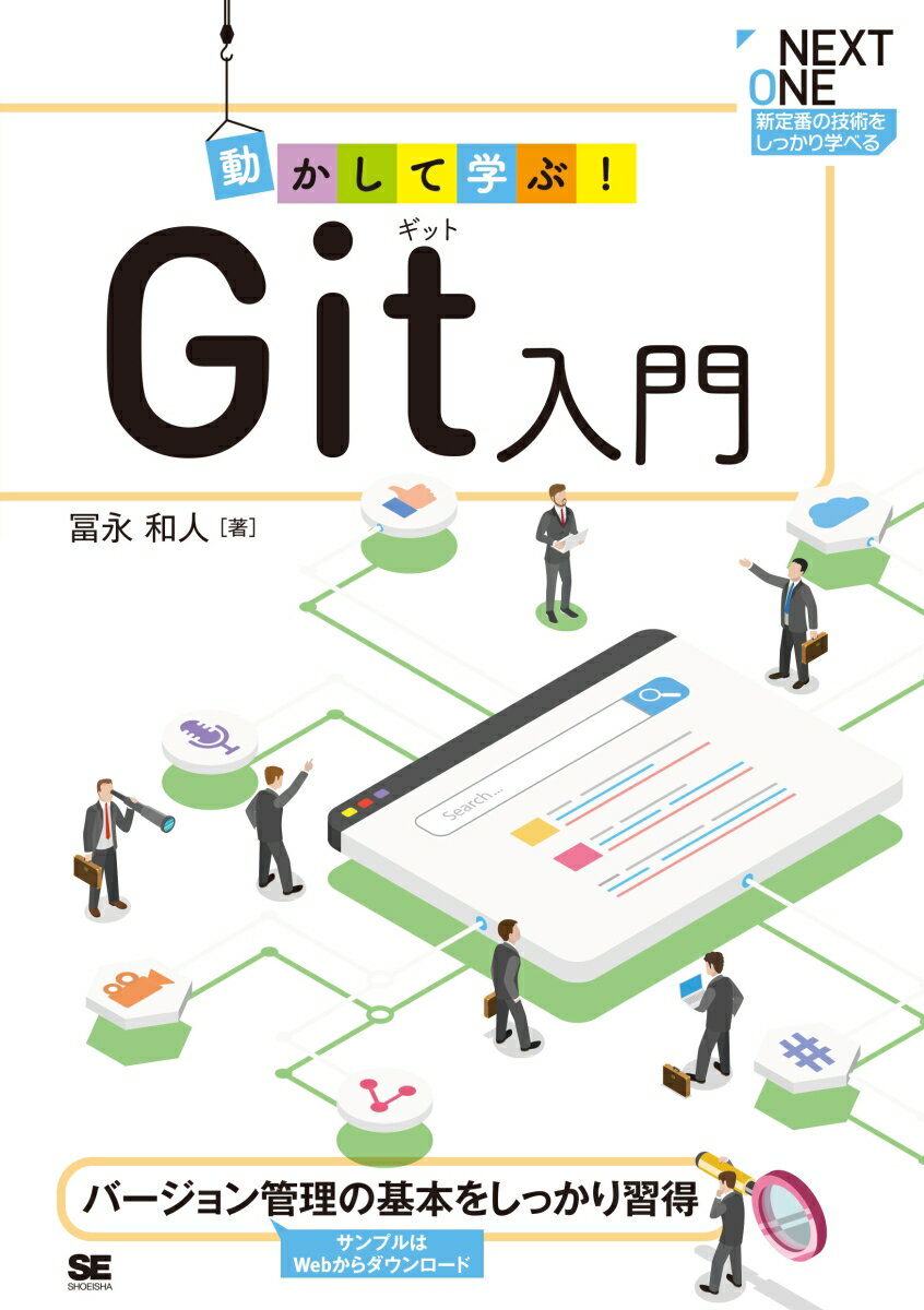 【中古】動かして学ぶ！Git入門 バージョン管理の基本をしっかり習得/翔泳社/冨永和人（単行本（ソフトカバー））