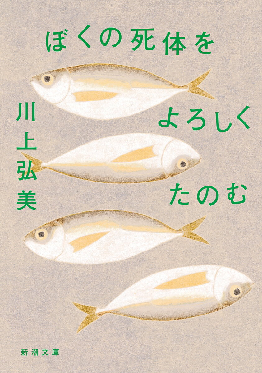 【中古】ぼくの死体をよろしくたのむ/新潮社/川上弘美（文庫）
