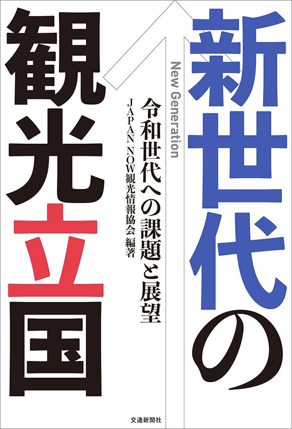 【中古】新世代の観光立国 令和世代への課題と展望/交通新聞社/JAPAN　NOW観光情報協会（単行本）