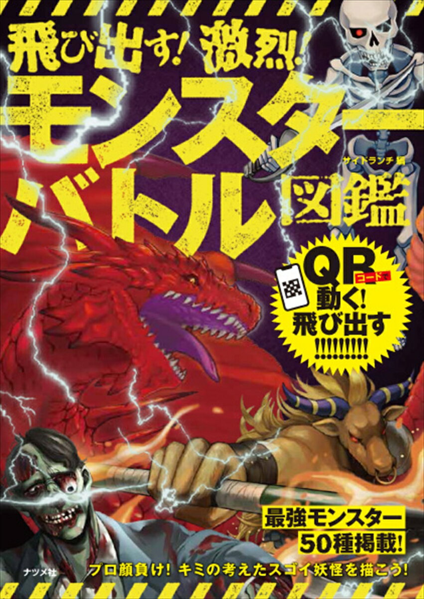 【中古】飛び出す！激烈！モンスターバトル図鑑 QR対応/ナツメ社/サイドランチ（単行本（ソフトカバー））