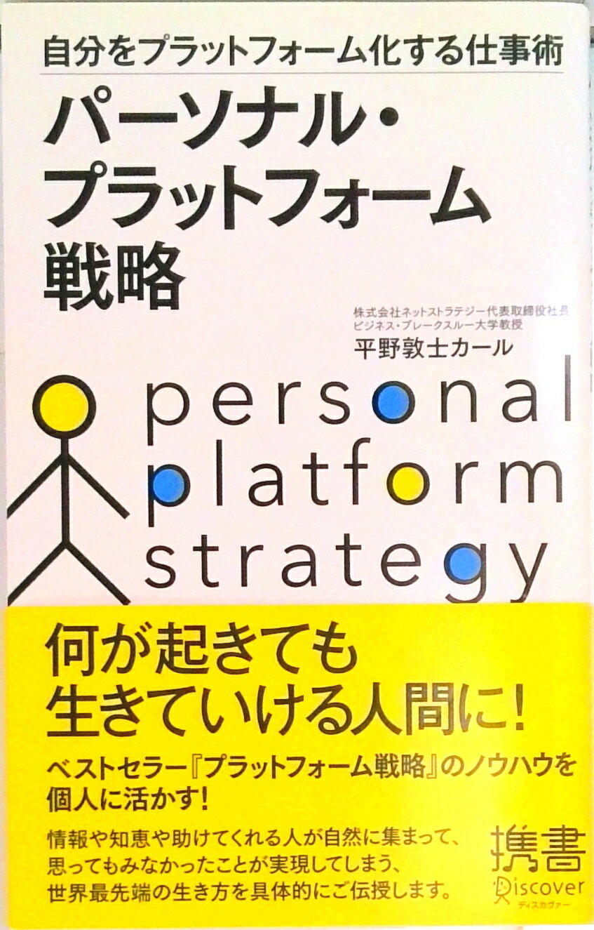 【中古】パ-ソナル・プラットフォ-ム戦略 自分をプラットフォ-ム化する仕事術/ディスカヴァ-・トゥエンティワン/平野敦士カ-ル（新書）