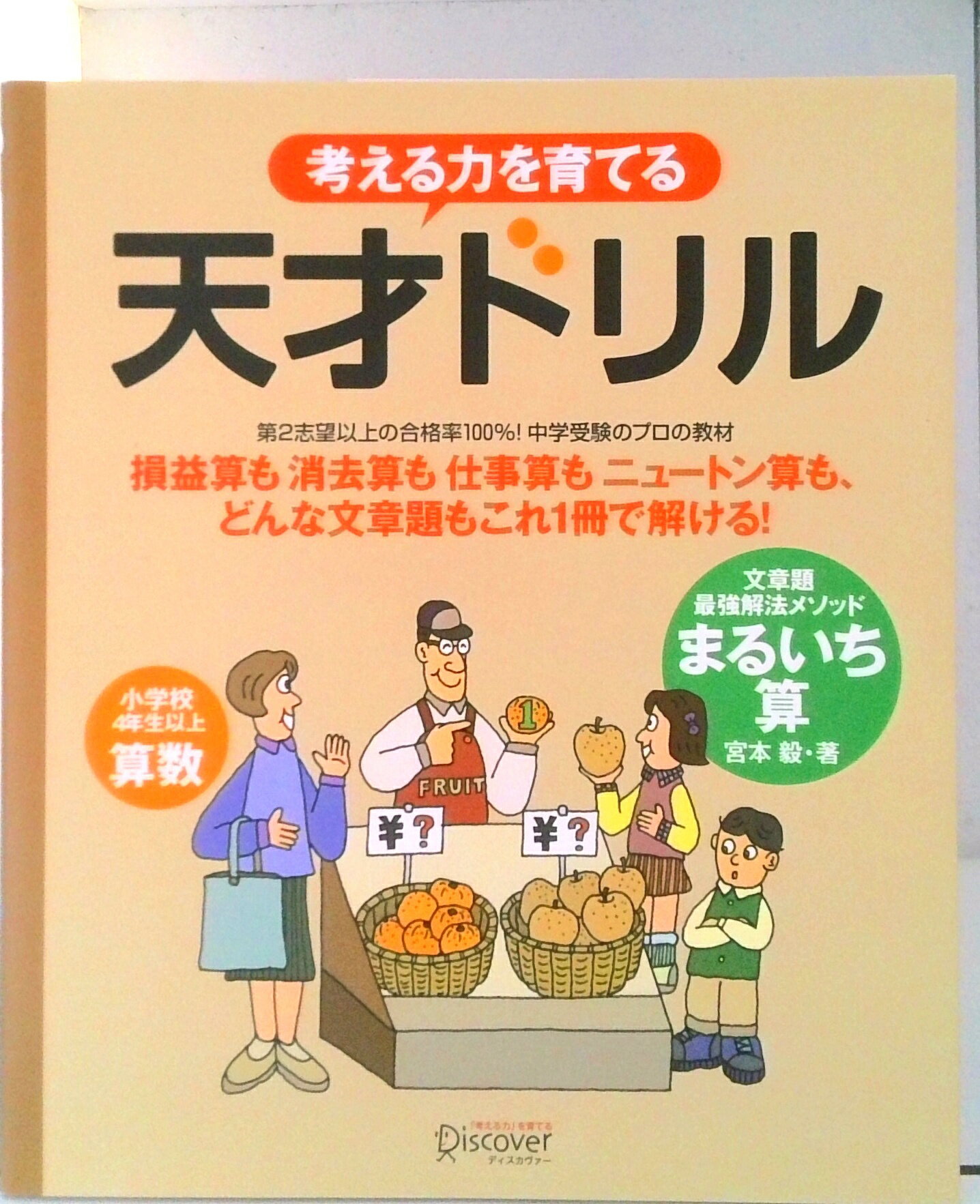 考える力を育てる天才ドリル 文章題最強解法メソッドまるいち/ディスカヴァ-・トゥエンティワン/宮本毅（単行本（ソフトカバー））