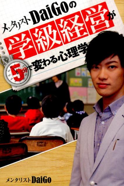 【中古】メンタリストDaiGoの学級経営が5分で変わる心理学/文渓堂/メンタリストDaiGo（単行本）