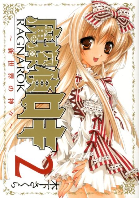 【中古】魔探偵ロキRAGNAROK〜新世界の神々〜 2/マッグガ-デン/木下さくら（コミック）
