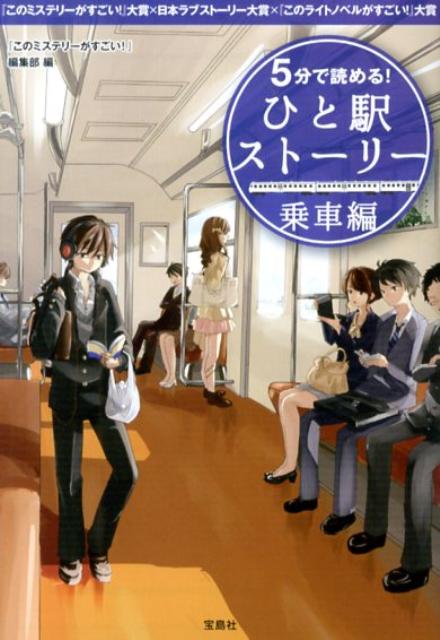 【中古】5分で読める！ひと駅スト-リ- 『このミステリ-がすごい！』大賞×日本ラブスト-リ 乗車編/宝島社/『このミステリ-がすごい！』編集部（文庫）