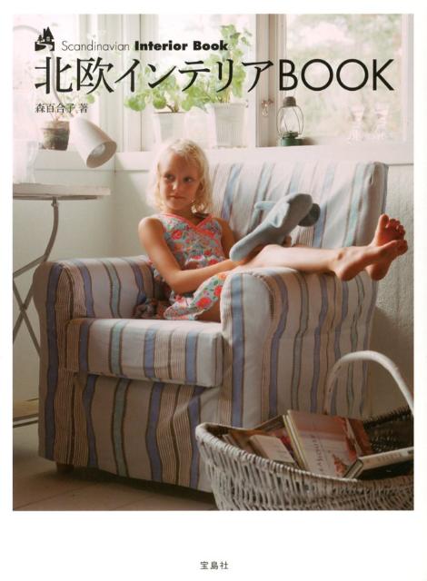 【中古】北欧インテリアBOOK/宝島社/森百合子（単行本）
