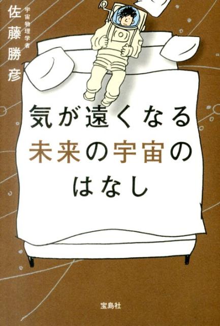 【中古】気が遠くなる未来の宇宙のはなし/宝島社/佐藤勝彦（単行本）