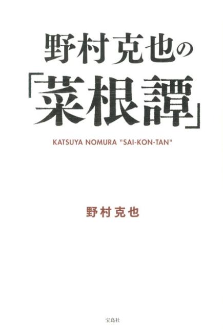 【中古】野村克也の「菜根譚」/宝島社/野村克也（単行本）