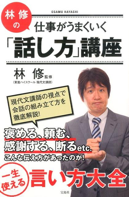 【中古】林修の仕事がうまくいく「話し方」講座/宝島社/林修（単行本）