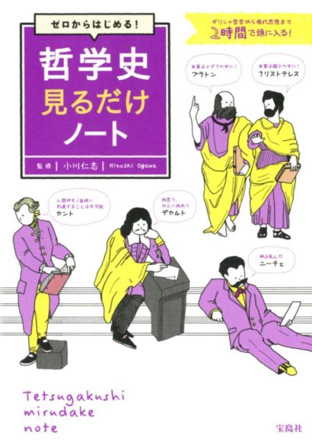 【中古】ゼロからはじめる！哲学史見るだけノート ギリシャ哲学から現代思想まで2時間で頭に入る！/宝島社/小川仁志（単行本）