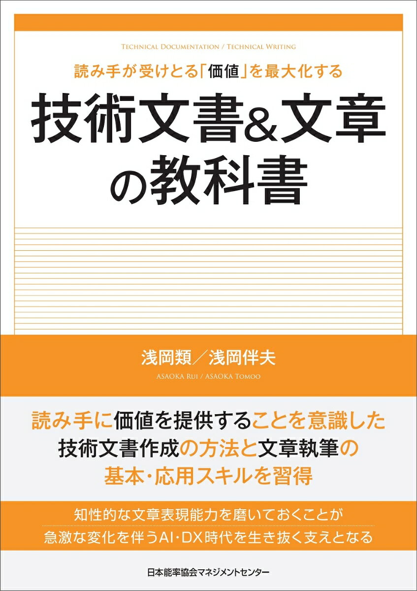 【中古】技術文書＆文章の教科書 読み手が受けとる「価値」を最大化する/日本能率協会マネジメントセンタ-/浅岡類（単行本）
