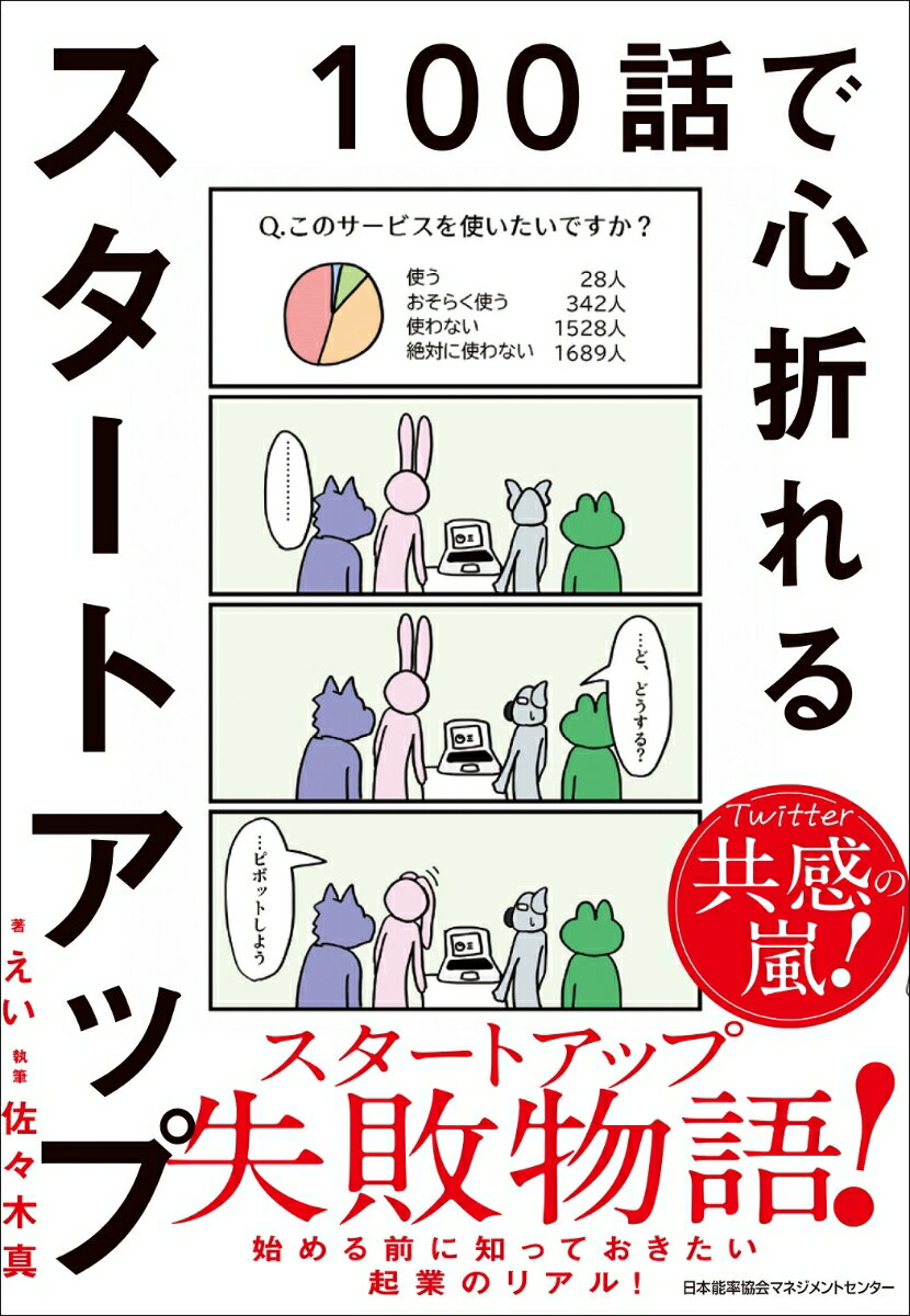 [Used] Startups That Break Your Spirit After 100 Episodes / Japan Management Association Management Center / Ei (Paperback)