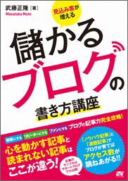 【中古】見込み客が増える儲かるブログの書き方講座 ブログの記事力完全攻略！/ソ-テック社/武藤正隆（単行本）のサムネイル