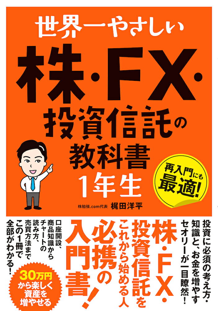 【中古】世界一やさしい株・FX・投�