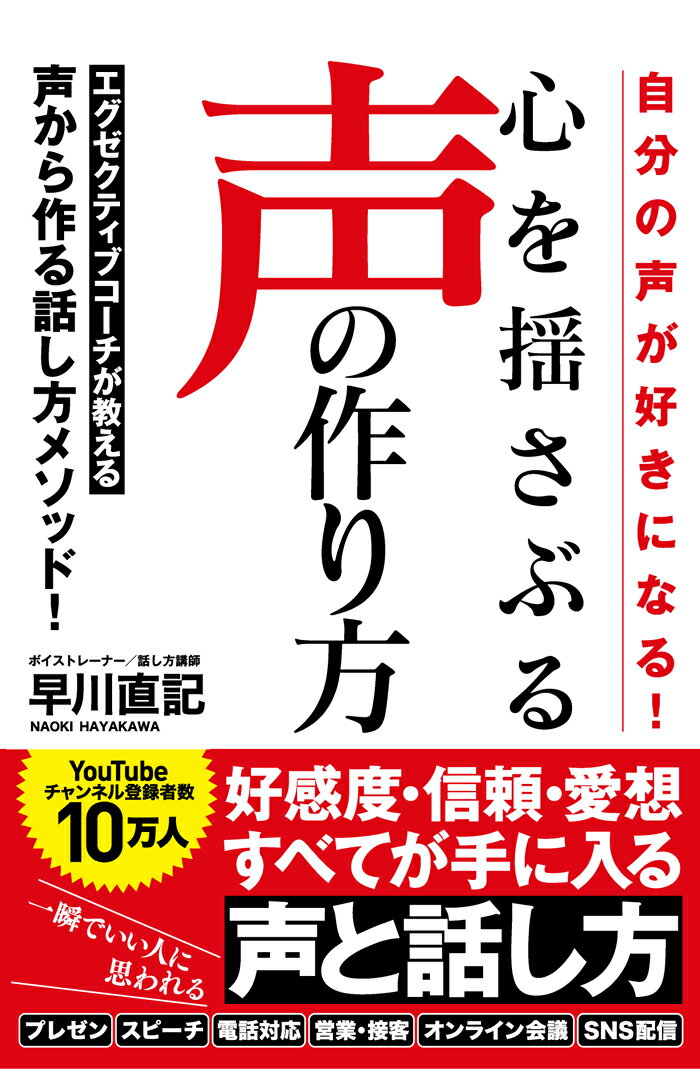 【中古】心を揺さぶる声の作り方 自分の声が好きになる！/ソ-テック社/早川直記（単行本）