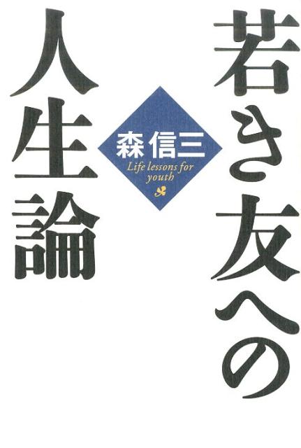 【中古】若き友への人生論/致知出版社/森信三（単行本）