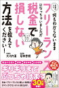 【中古】お金のこと何もわからないままフリーランスになっちゃいましたが税金で損しない方法を/サンクチュアリ出版/大河内薫(単行本(ソフトカバー))