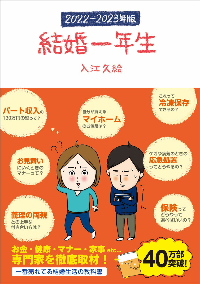 【中古】結婚一年生 2022-2023年版/サンクチュアリ出版/入江久絵（単行本（ソフトカバー））