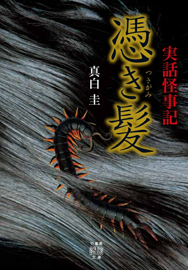 【中古】実話怪事記憑き髪/竹書房/真白圭（文庫）