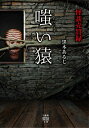 【中古】怪談売買録嗤い猿/竹書房/黒木あるじ(文庫)