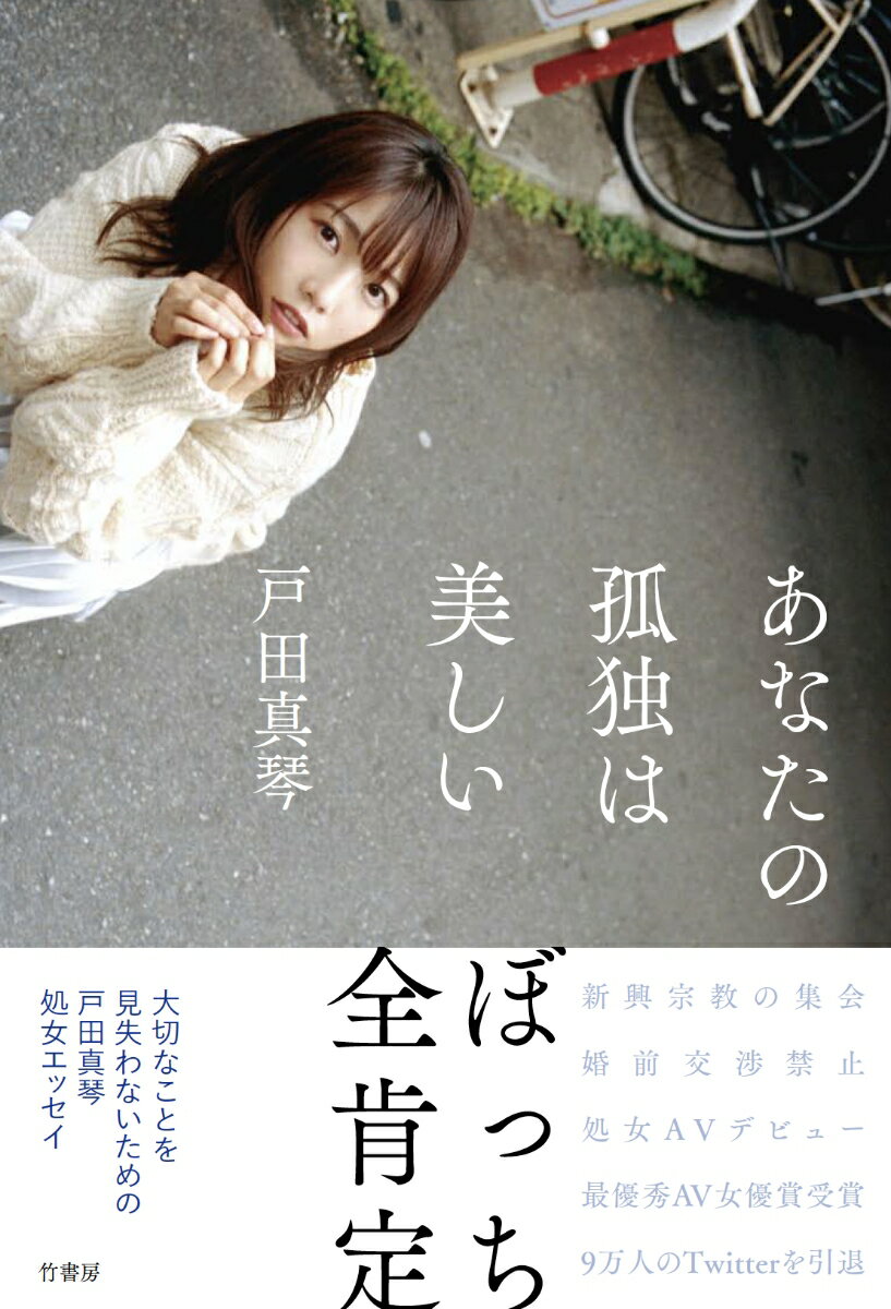 【中古】あなたの孤独は美しい/竹書房/戸田真琴（単行本）
