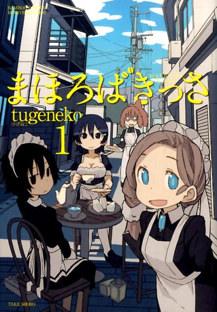 【中古】まほろばきっさ 1/竹書房/tugeneko（コミック）