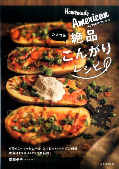 【中古】シカゴ発絶品こんがりレシピ 本当はおいしいアメリカ料理/イカロス出版/岸田夕子（大型本）