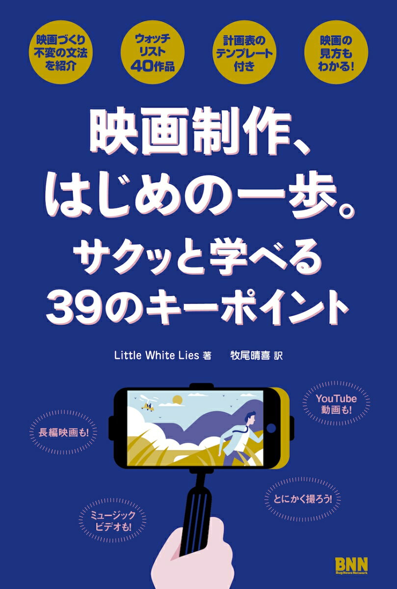 【中古】映画制作、はじめの一歩。 サクッと学べる39のキーポイント/ビ-・エヌ・エヌ新社/Little White Lies（単行本）