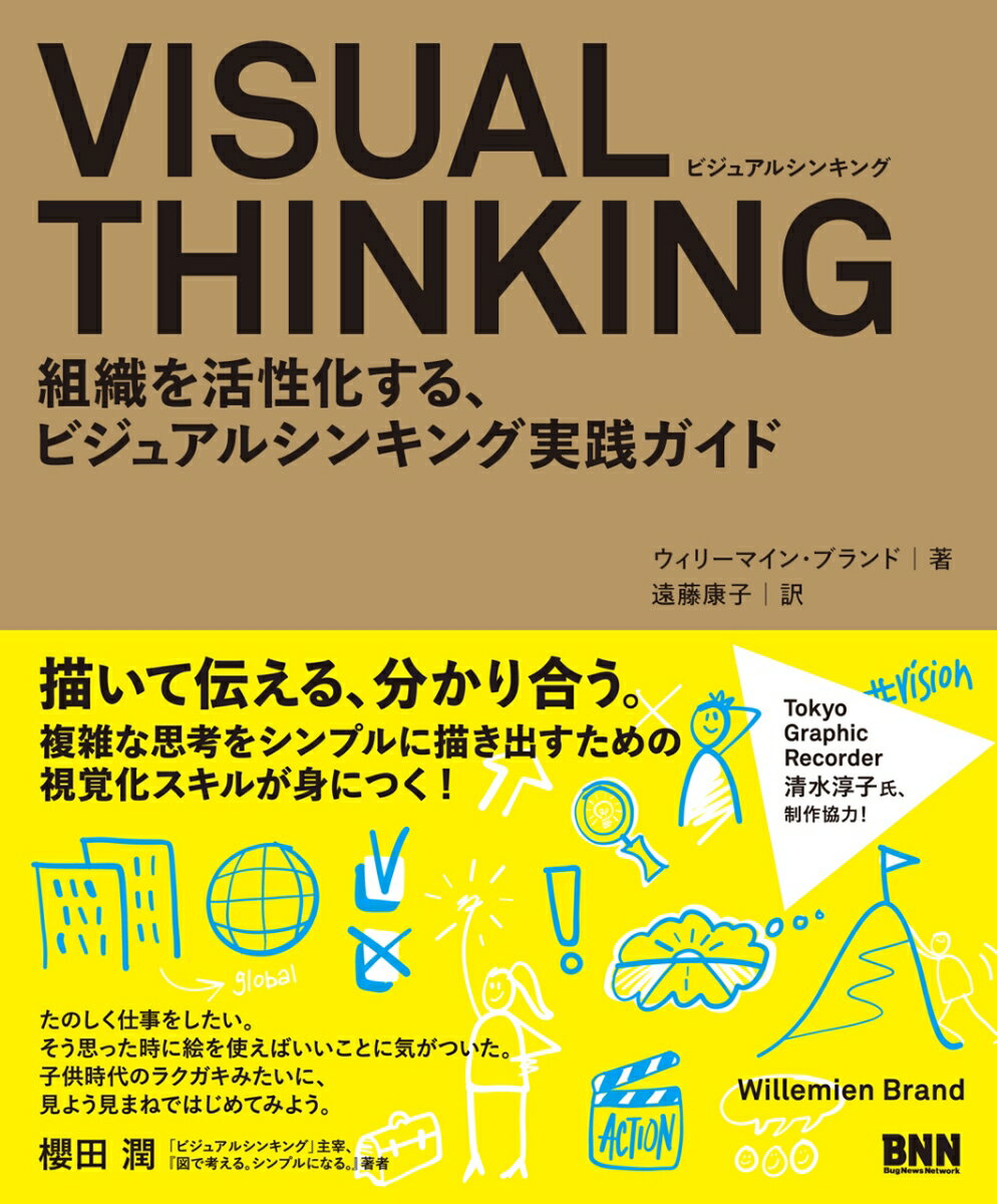[중고] VISUAL THINKING 조직을 활성화하는, 비주얼 싱킹 실천 가이드/비-·엔·엔뉴 신사/윌리 마인·브랜드(단행본)