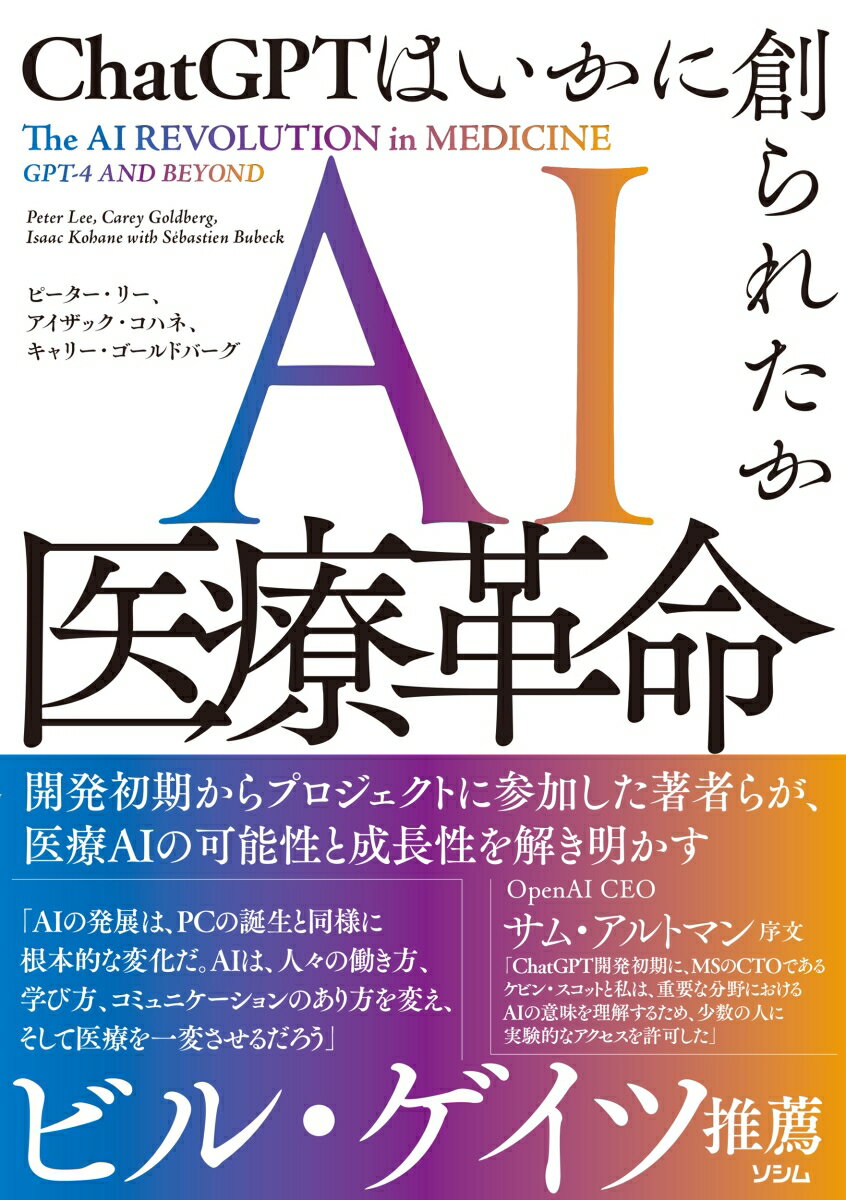 【中古】AI医療革命　ChatGPTはいかに創られたか/ソシム/ピーター・リー（単行本（ソフトカバー））