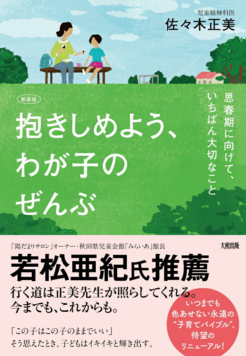 【中古】抱きしめよう、わが子のぜんぶ 思春期に向けて、いちばん大切なこと 新装版/大和出版（文京区）/佐々木正美（単行本）