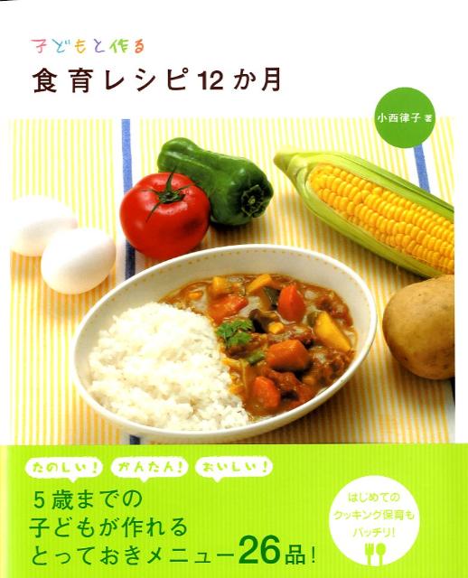 【中古】子どもと作る食育レシピ12か月/チャイルド本社/小西律子（大型本）